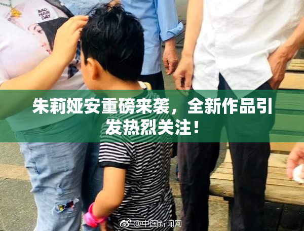 朱莉娅安重磅来袭，全新作品引发热烈关注！