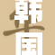 韩国VI引领时尚潮流，未来数字设计的无限可能
