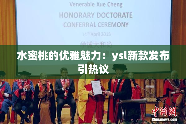 水蜜桃的优雅魅力：ysl新款发布引热议