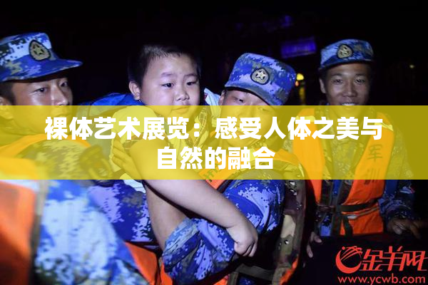 裸体艺术展览：感受人体之美与自然的融合