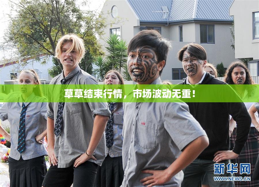 草草结束行情，市场波动无重！