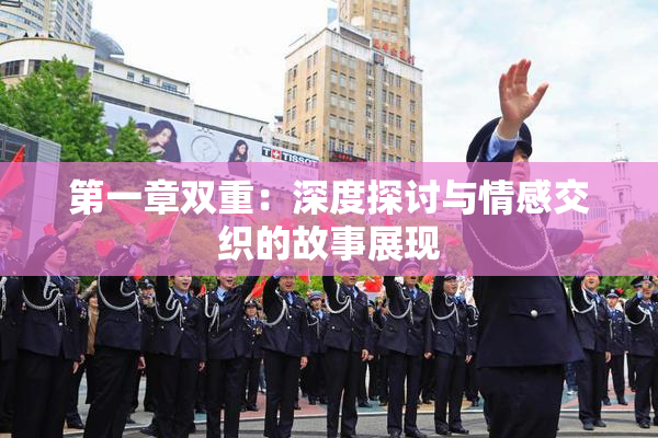 第一章双重：深度探讨与情感交织的故事展现