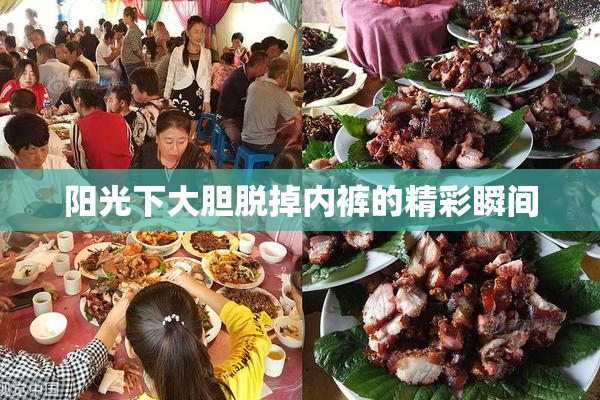 阳光下大胆脱掉内裤的精彩瞬间
