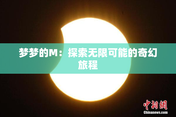 梦梦的M：探索无限可能的奇幻旅程