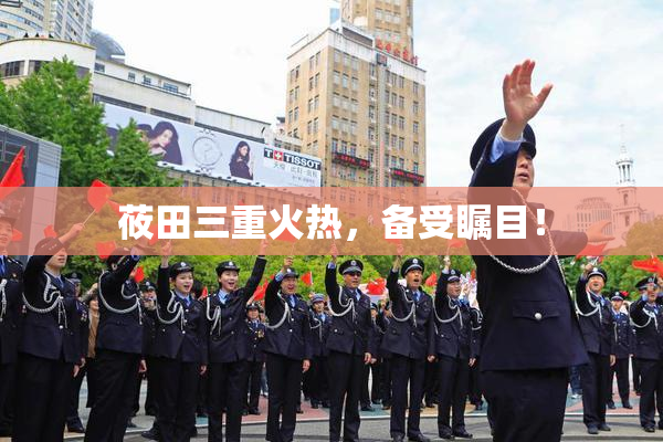 莜田三重火热，备受瞩目！