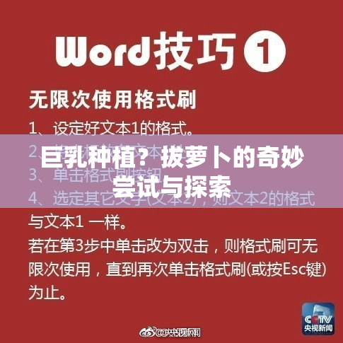 巨乳种植？拔萝卜的奇妙尝试与探索