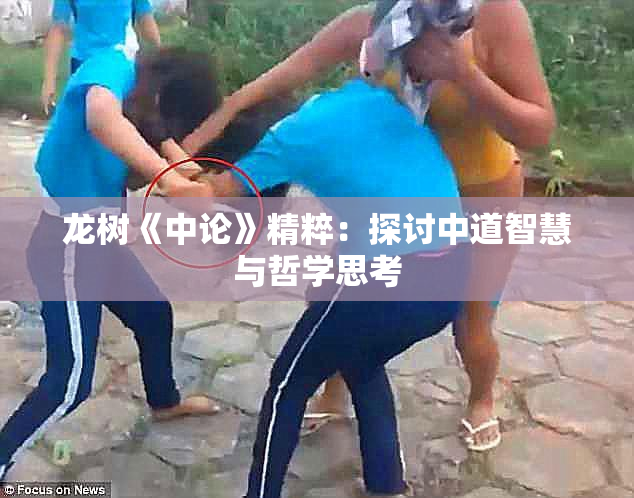 龙树《中论》精粹：探讨中道智慧与哲学思考