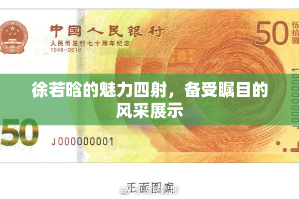 徐若晗的魅力四射，备受瞩目的风采展示