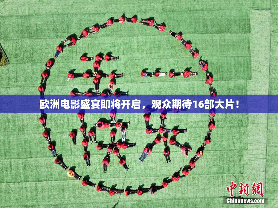 欧洲电影盛宴即将开启，观众期待16部大片！