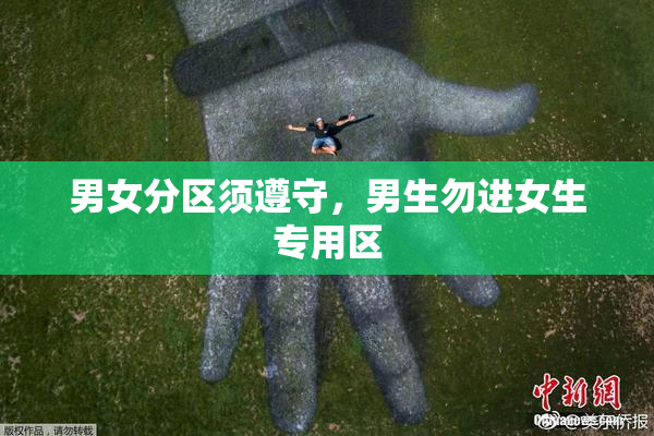 男女分区须遵守，男生勿进女生专用区