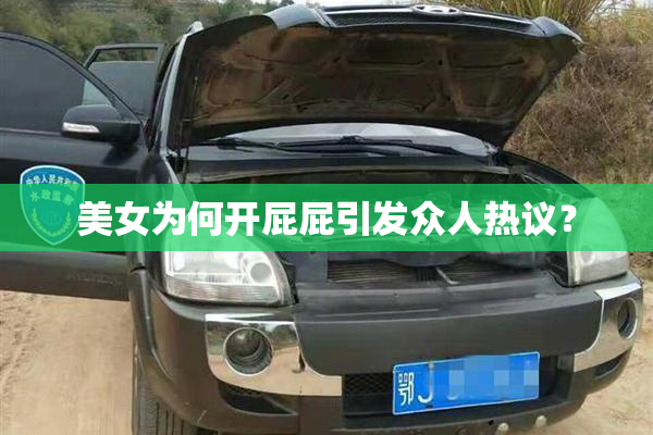 美女为何开屁屁引发众人热议？