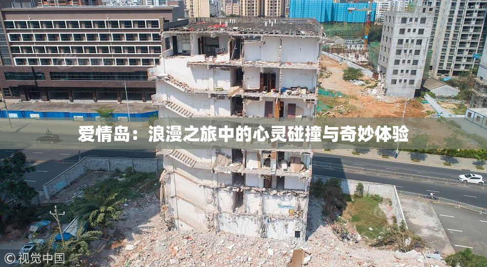 爱情岛：浪漫之旅中的心灵碰撞与奇妙体验