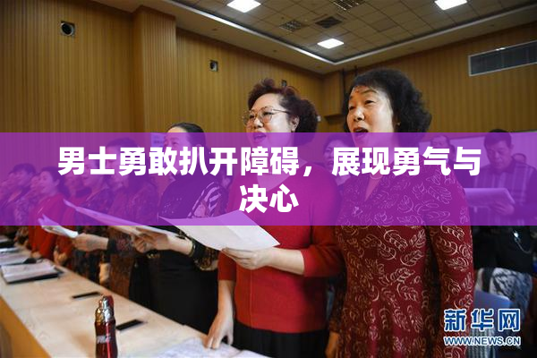 男士勇敢扒开障碍，展现勇气与决心