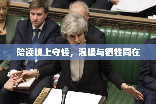 陪读晚上守候，温暖与牺牲同在