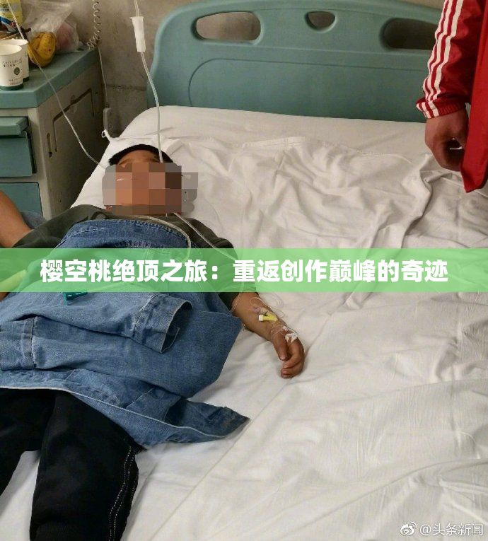 樱空桃绝顶之旅：重返创作巅峰的奇迹