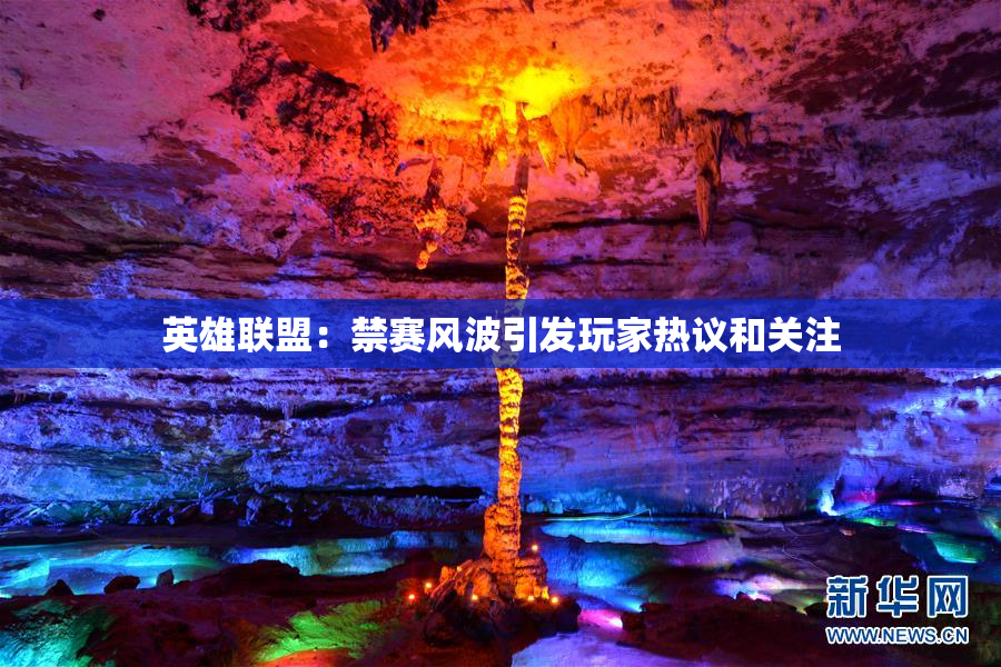 英雄联盟：禁赛风波引发玩家热议和关注