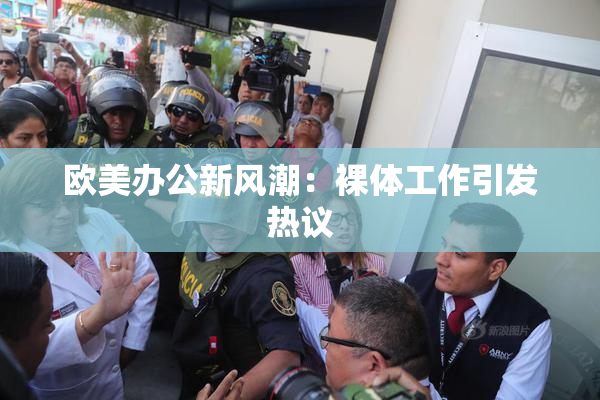 欧美办公新风潮：裸体工作引发热议