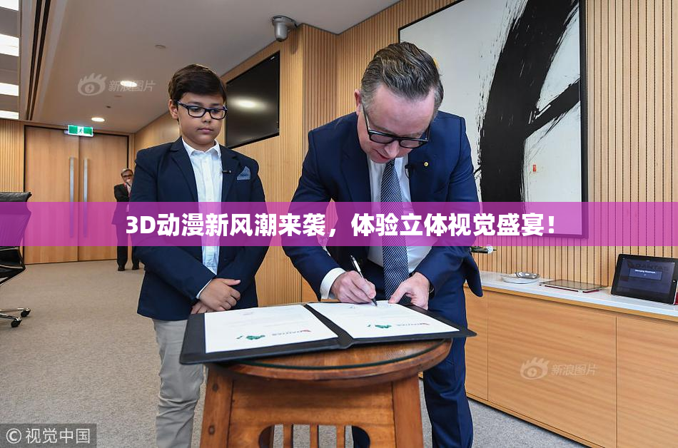 3D动漫新风潮来袭，体验立体视觉盛宴！