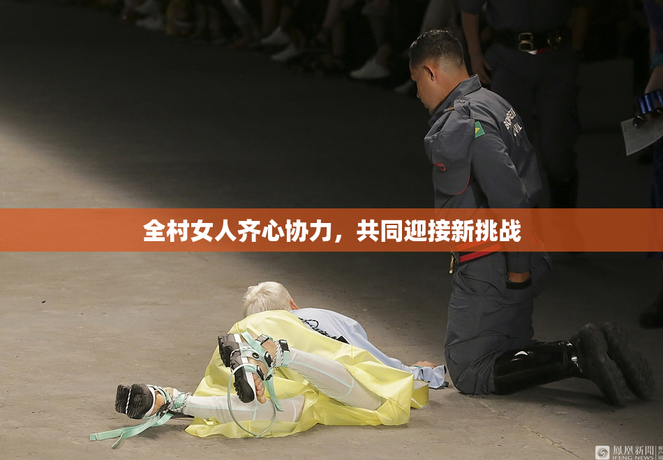 全村女人齐心协力，共同迎接新挑战