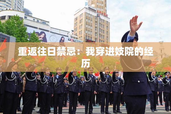 重返往日禁忌：我穿进妓院的经历
