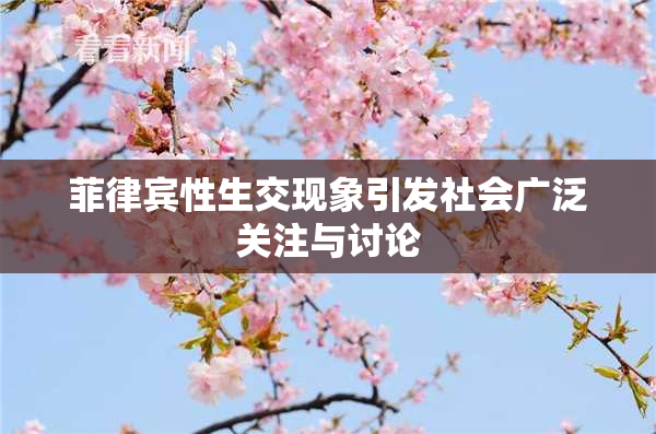 菲律宾性生交现象引发社会广泛关注与讨论
