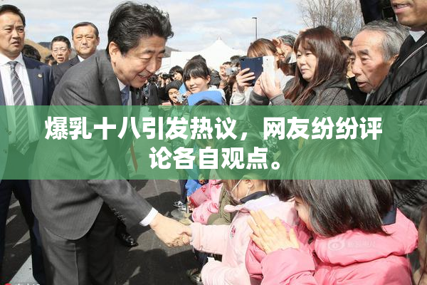 爆乳十八引发热议，网友纷纷评论各自观点。