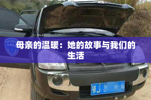母亲的温暖：她的故事与我们的生活