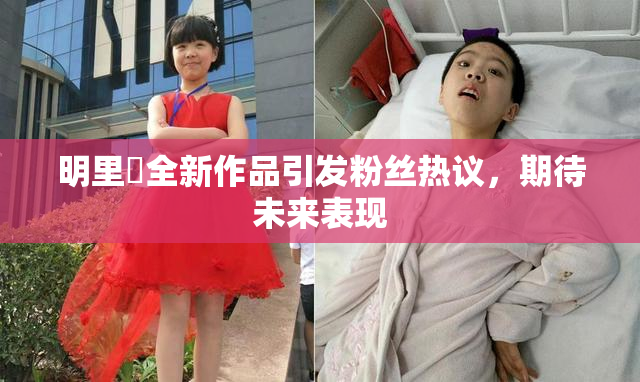 明里紬全新作品引发粉丝热议，期待未来表现