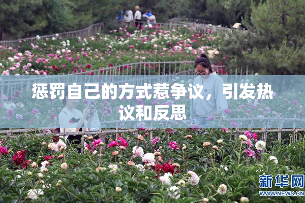 惩罚自己的方式惹争议，引发热议和反思
