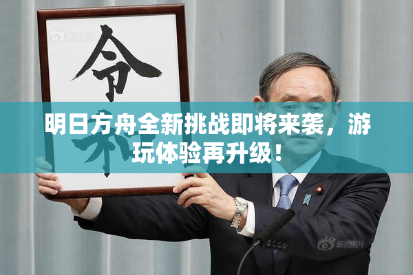 明日方舟全新挑战即将来袭，游玩体验再升级！