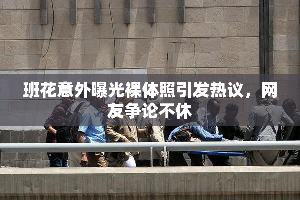 班花意外曝光裸体照引发热议，网友争论不休