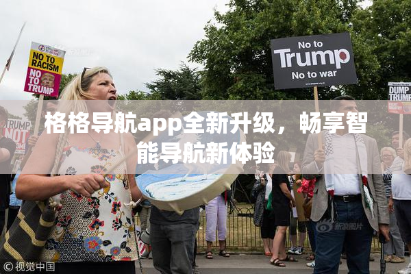 格格导航app全新升级，畅享智能导航新体验