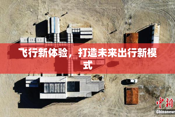 飞行新体验，打造未来出行新模式