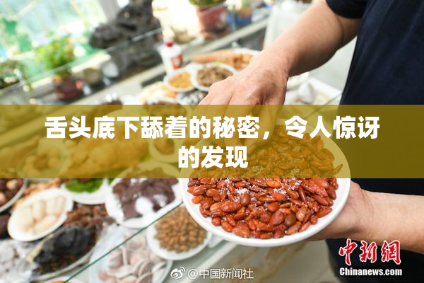 舌头底下舔着的秘密，令人惊讶的发现