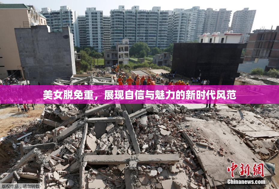 美女脱免重，展现自信与魅力的新时代风范