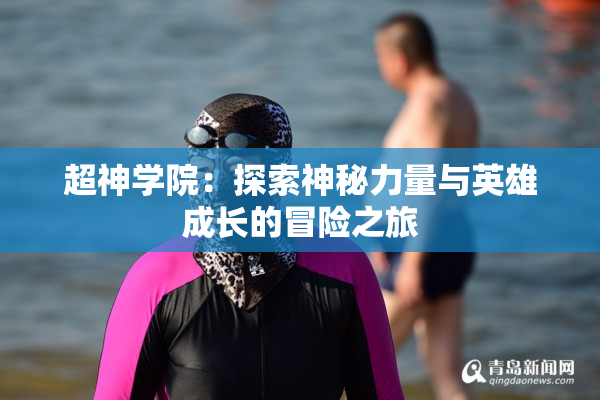 超神学院：探索神秘力量与英雄成长的冒险之旅
