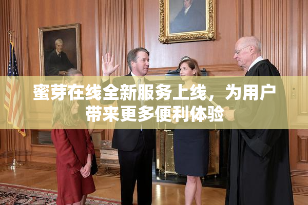 蜜芽在线全新服务上线，为用户带来更多便利体验