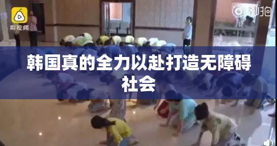 韩国真的全力以赴打造无障碍社会