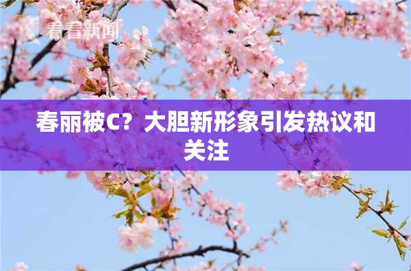 春丽被C？大胆新形象引发热议和关注