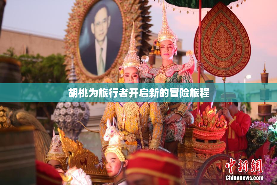 胡桃为旅行者开启新的冒险旅程