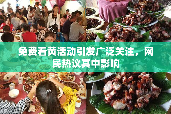 免费看黄活动引发广泛关注，网民热议其中影响