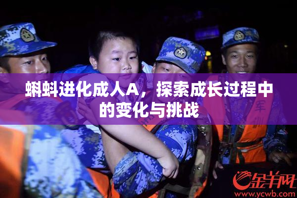 蝌蚪进化成人A，探索成长过程中的变化与挑战