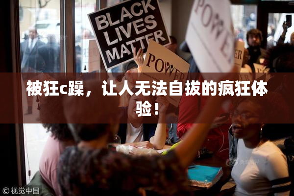 被狂c躁，让人无法自拔的疯狂体验！