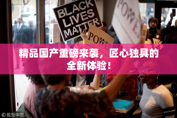 精品国产重磅来袭，匠心独具的全新体验！