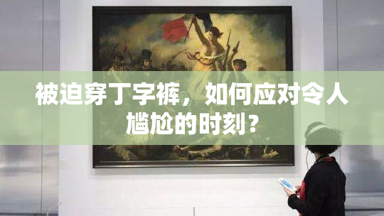 被迫穿丁字裤，如何应对令人尴尬的时刻？