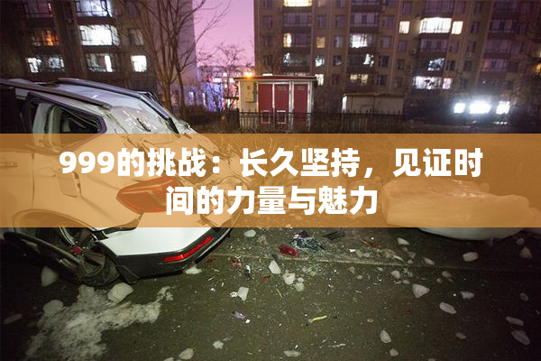 999的挑战：长久坚持，见证时间的力量与魅力