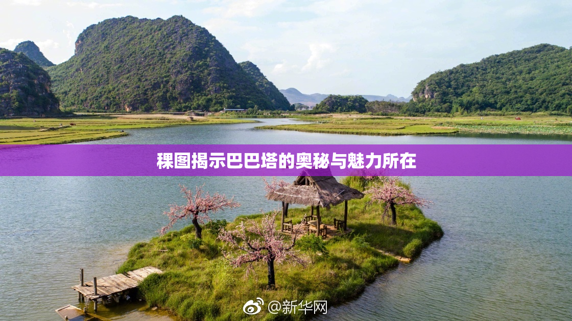 稞图揭示巴巴塔的奥秘与魅力所在