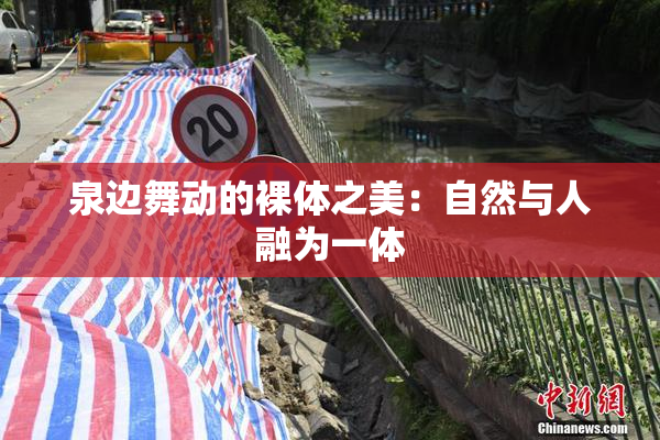 泉边舞动的裸体之美：自然与人融为一体