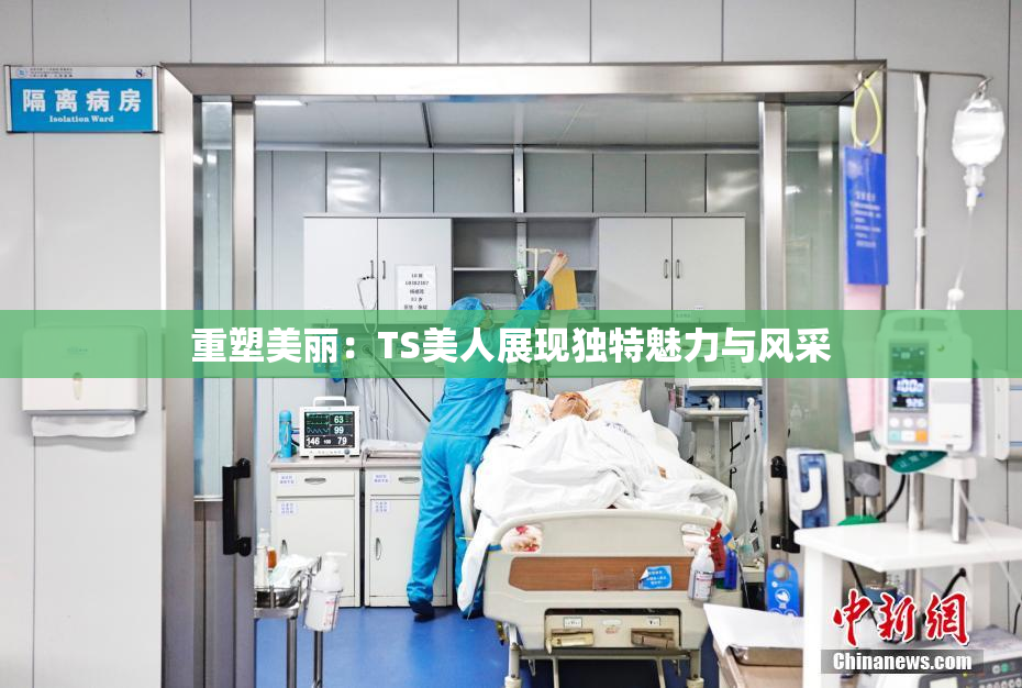 重塑美丽：TS美人展现独特魅力与风采