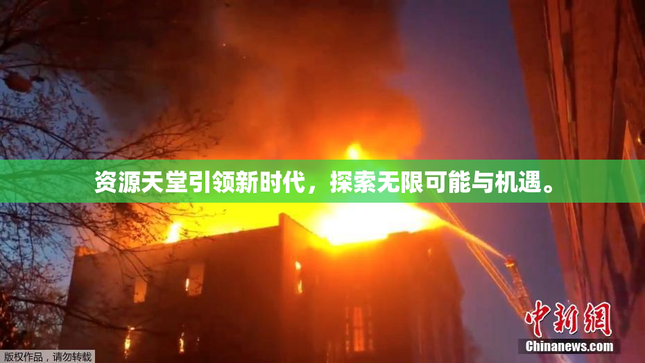 资源天堂引领新时代，探索无限可能与机遇。